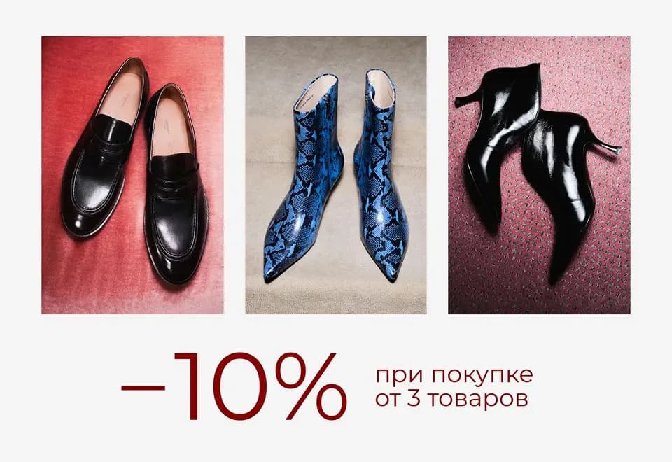 +10% при покупке 3 и более товаров