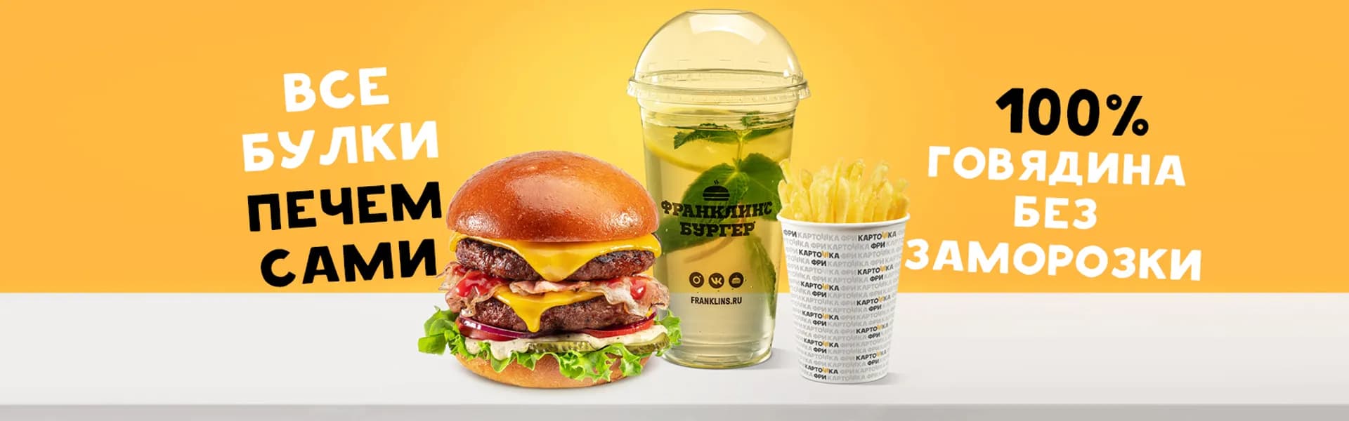 ФРАНКЛИНС БУРГЕР